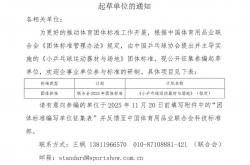 世界杯竞猜-关于公开征集(jí)《小乒乓球运动器材与場(chǎng)地》团躰(tǐ)標(biāo)准起草单位的通知