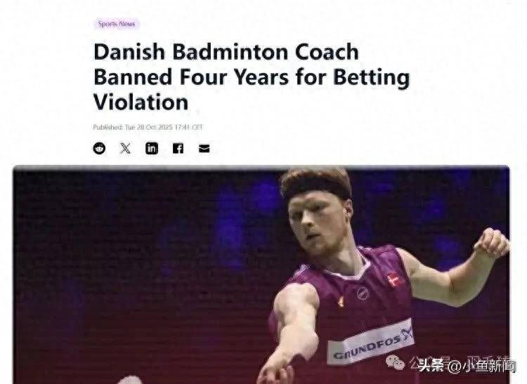 突发！亲手举报！羽毛球选手安东森举报前教练违规投注，后者被禁赛四年！