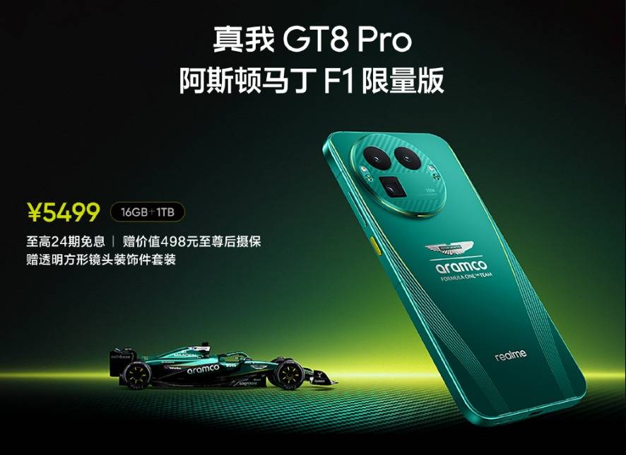 真我GT8 Pro阿斯顿马丁F1限量版正式开售,赛道美学加持"街拍神器"