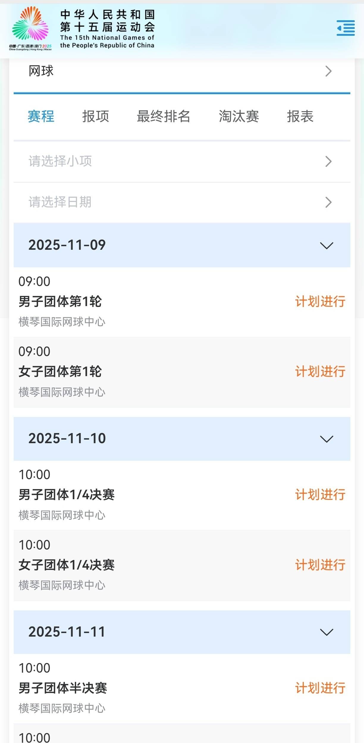 最新!十五运会网球项目赛程及参赛名单公布