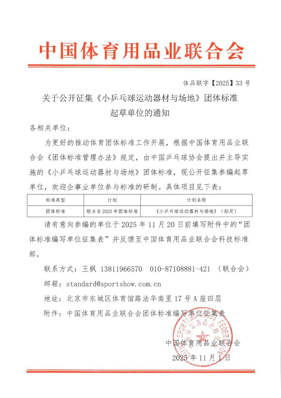 关于公开征集《小乒乓球运动器材与场地》团体标准起草单位的通知