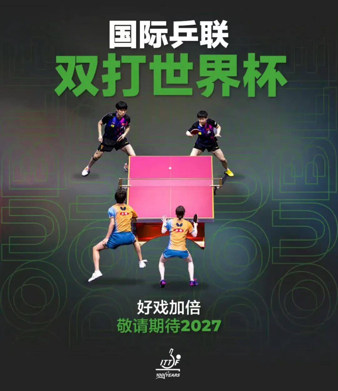 乒乓球双打世界杯明年举办，赛程紧、奖金低，孙颖莎王楚钦会参加吗？